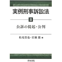 実例刑事訴訟法 (1) | 松尾 浩也, 岩瀬 徹 |本 | 通販 | Amazon